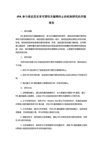 tPA参与视皮层发育可塑性关键期终止的机制研究的开题报告.docx
