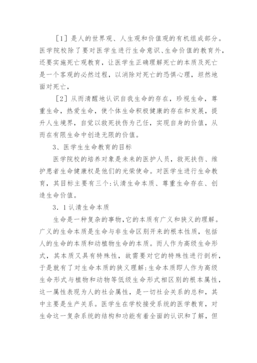 浅论中国传统文化维度下的医学生生命观教育诠释论文.docx