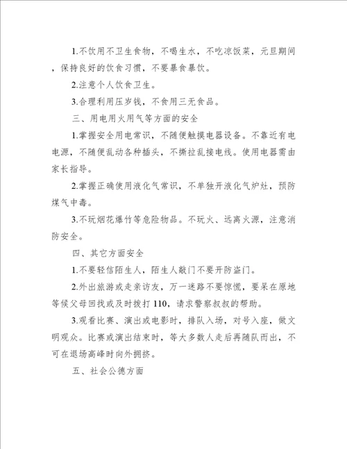 寒假安全教育主题的班会活动记录