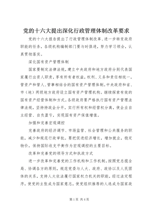 党的十六大提出深化行政管理体制改革要求.docx