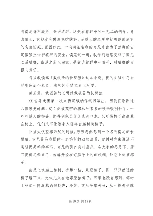 戴银铃的长臂猿读后感.docx