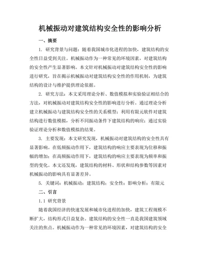 机械振动对建筑结构安全性的影响分析