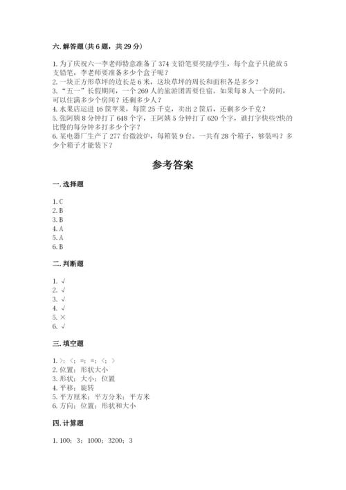北师大版三年级下册数学期末测试卷（综合卷）.docx