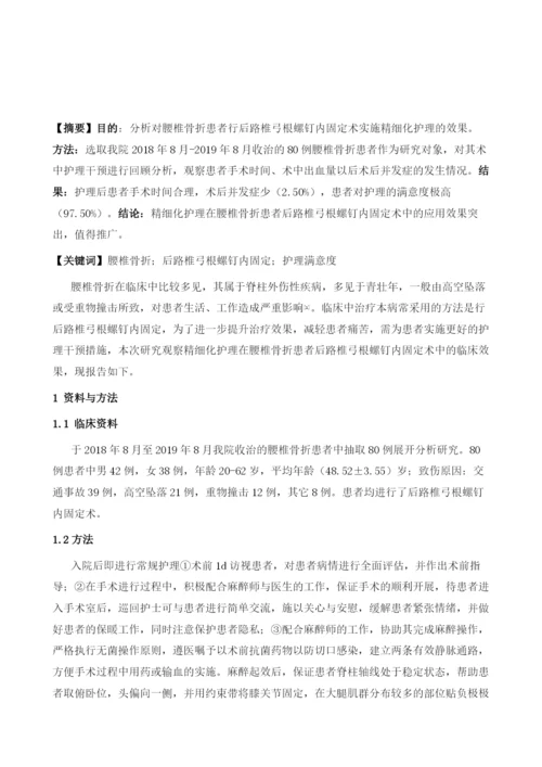 腰椎骨折病人后路椎弓根螺钉内固定术中护理的临床分析1.docx