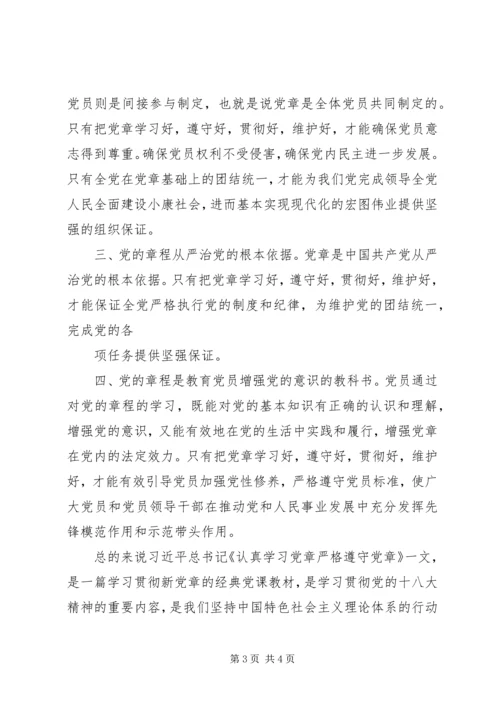 学习十八大精神体会：认真学习党章严格遵守党章 (3).docx