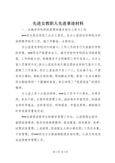 先进女教职人先进事迹材料.docx