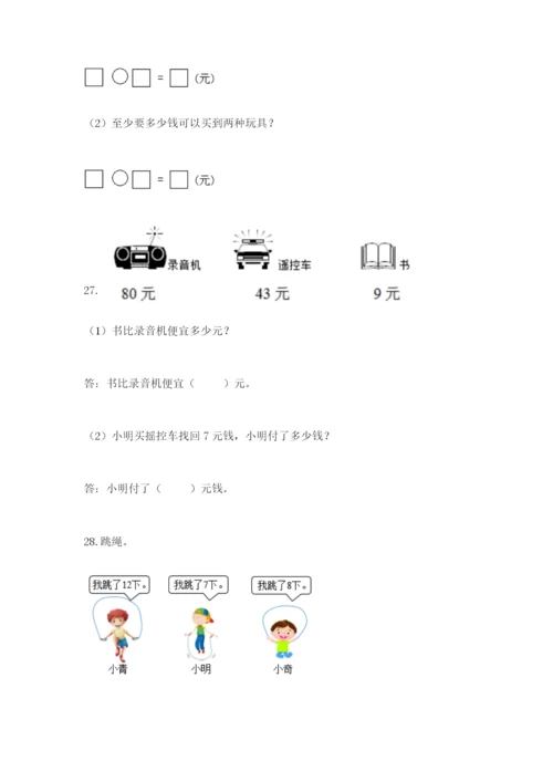 一年级下册数学解决问题100道及完整答案【全国通用】.docx