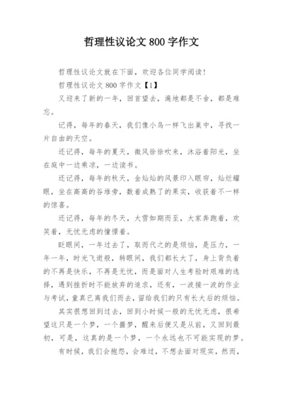 哲理性议论文800字作文.docx