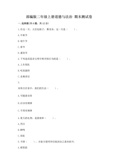 部编版二年级上册道德与法治 期末测试卷（夺冠系列）word版.docx