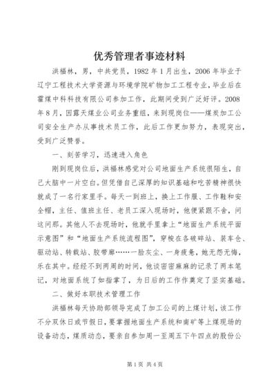 优秀管理者事迹材料.docx