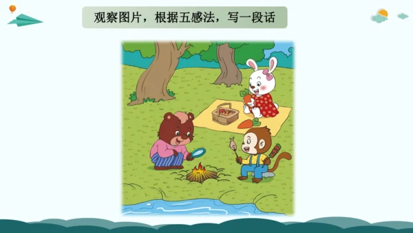 09解锁看图写话：巧用五感法，画面动起来-2024年小学一年级下册语文作文看图写话精讲精炼  课件