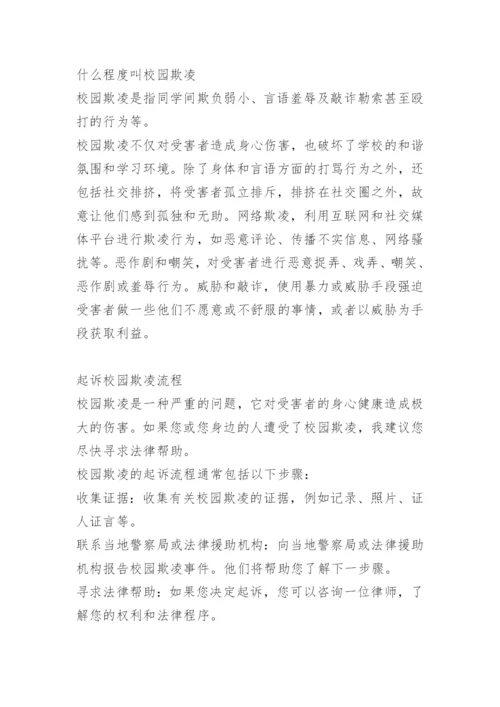 学生遭遇校园欺凌怎么办.docx