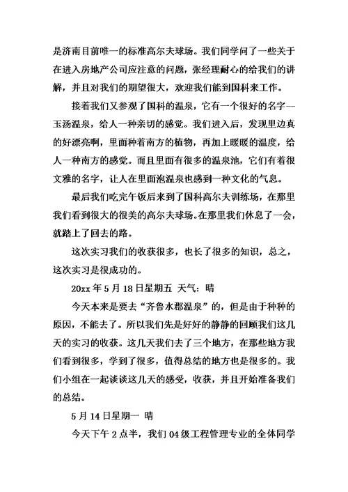 XX房地产实习总结日记