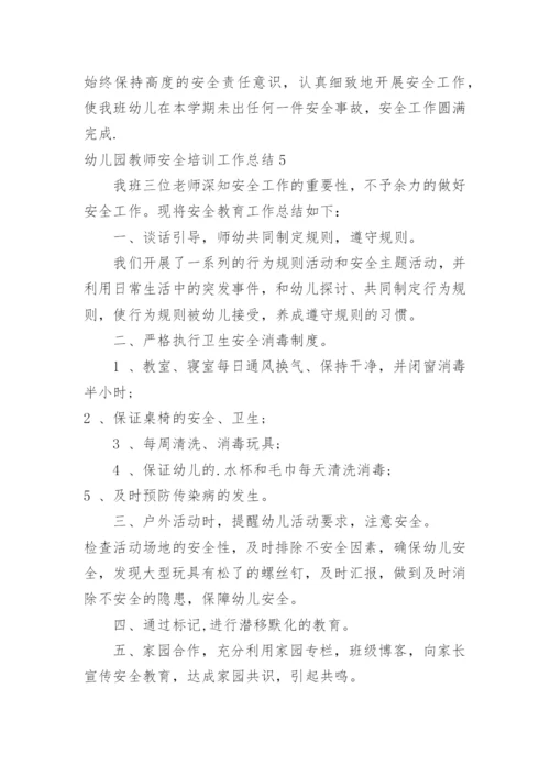 幼儿园教师安全培训工作总结.docx