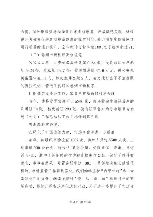 市烟草专卖局（公司）工作总结和工作目标计划.docx