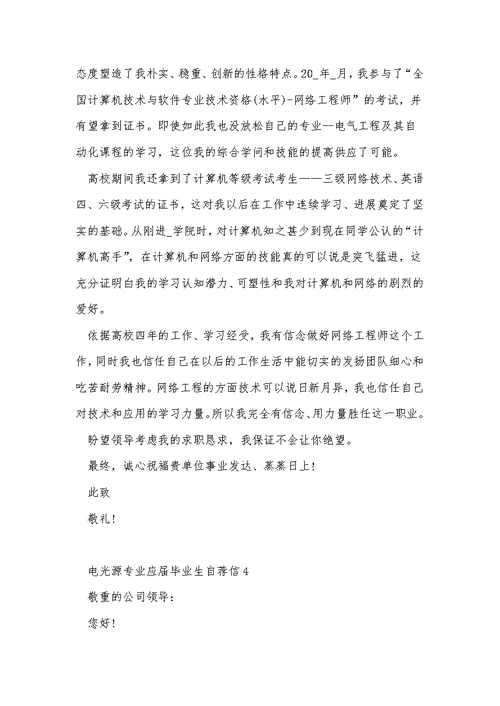电光源专业应届毕业生自荐信5篇通用