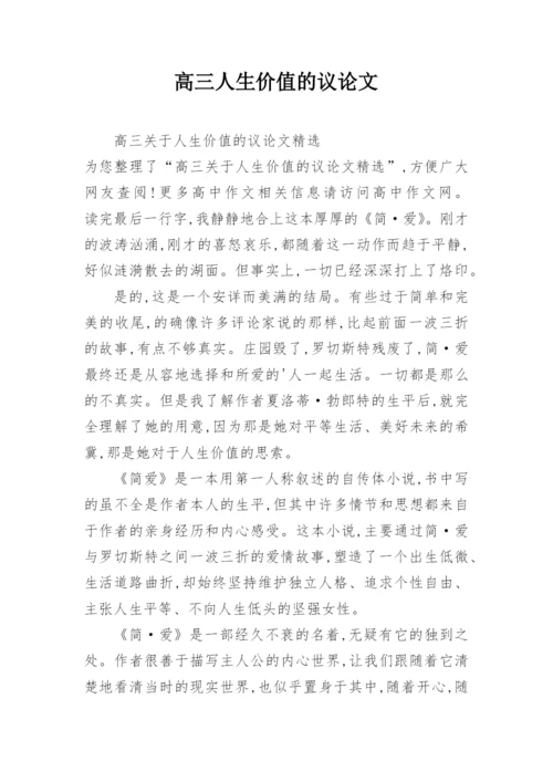 高三人生价值的议论文.docx
