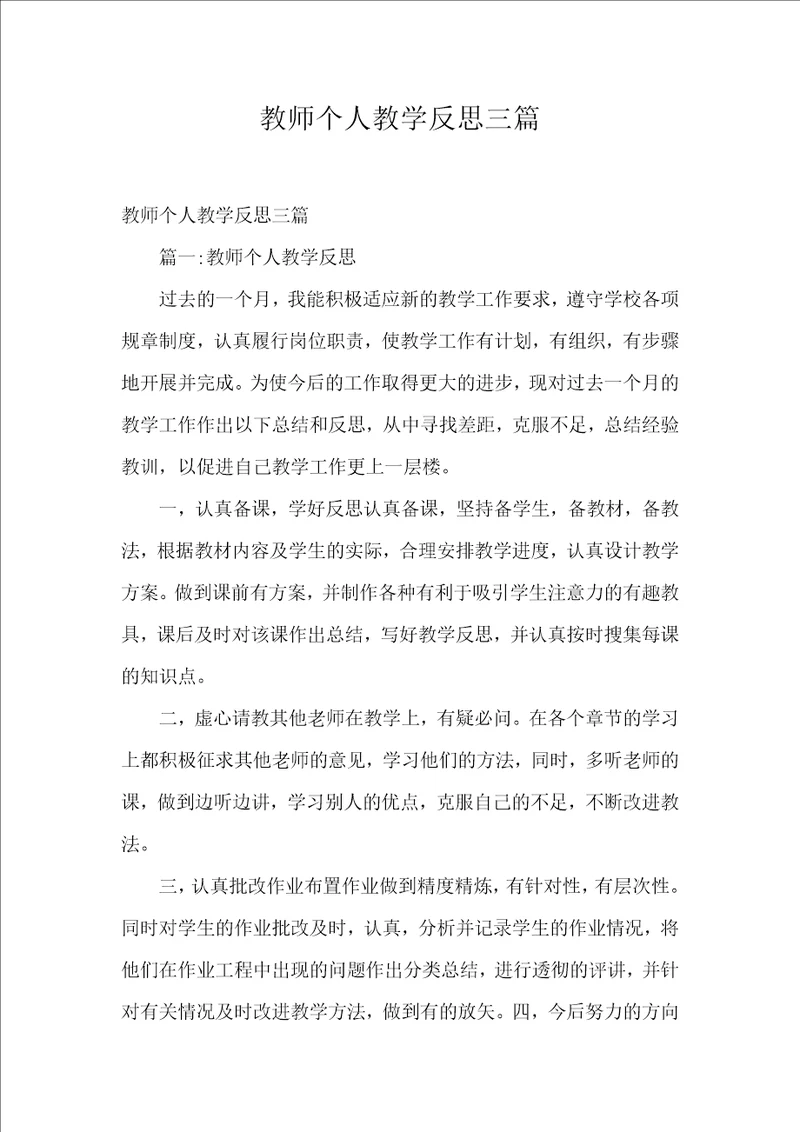 教师个人教学反思三篇