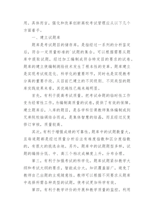 浅谈如何加强高校考试管理提高考试信度与效度论文.docx
