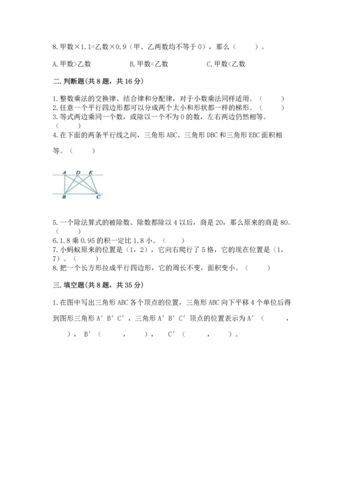小学数学五年级上册期末测试卷附参考答案（能力提升）.docx