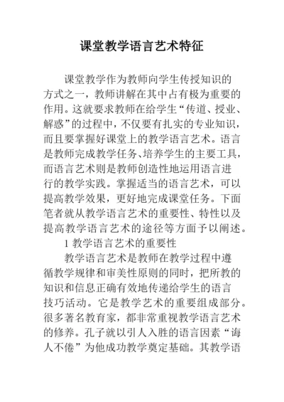课堂教学语言艺术特征.docx