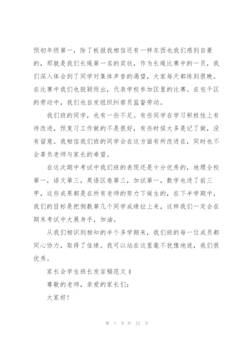 家长会学生班长发言稿范文.docx