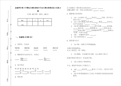 最新四年级下学期综合强化训练小学语文期末模拟试卷c卷练习题