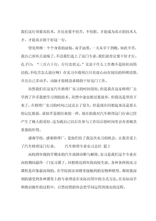 汽车修理专业实习总结