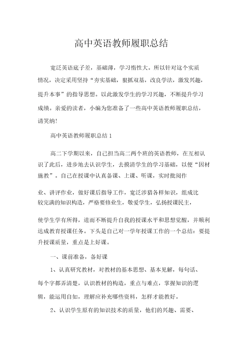 高中英语教师履职总结