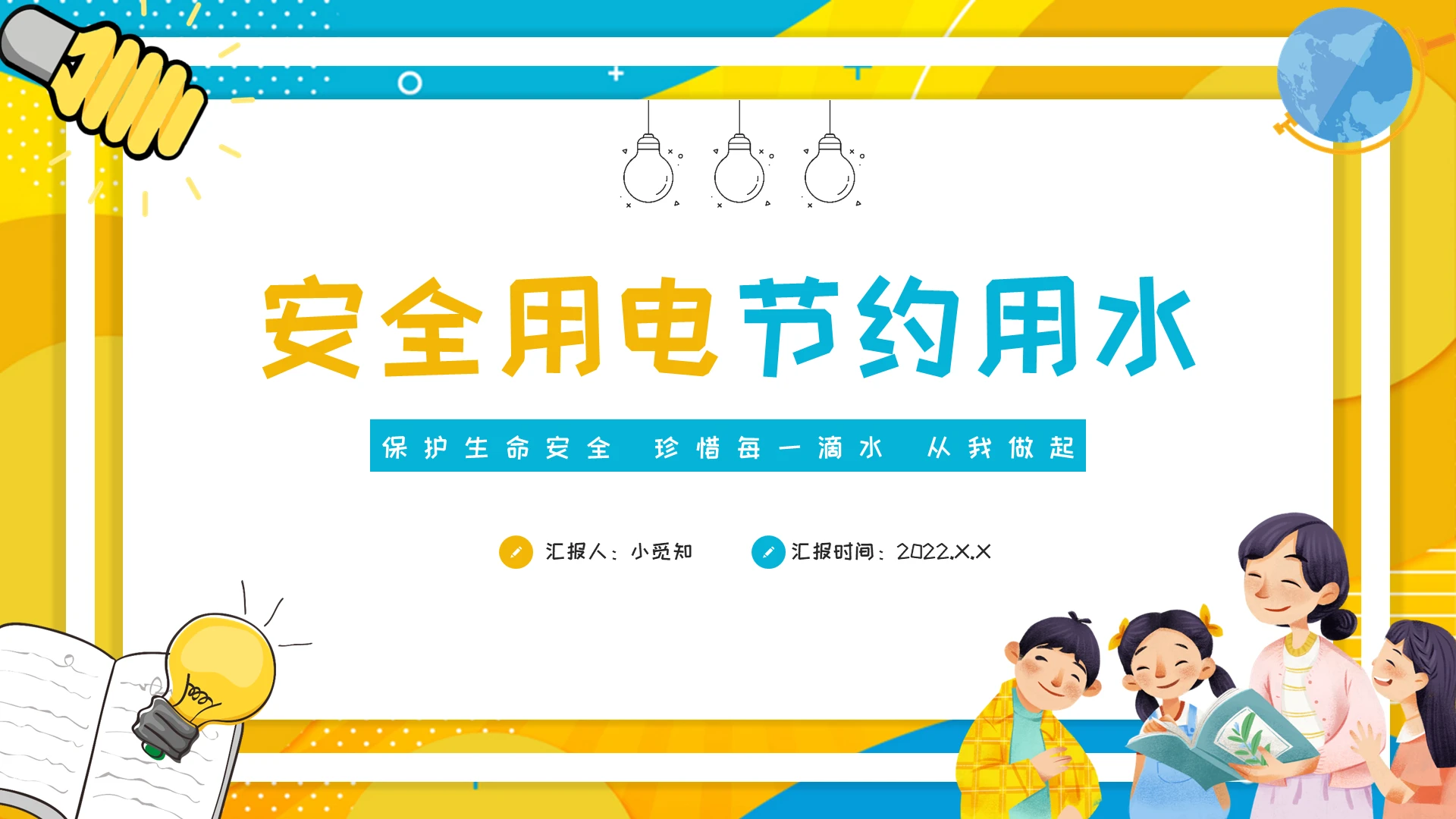黄蓝色卡通儿童安全用电节约用水宣讲世界节水日