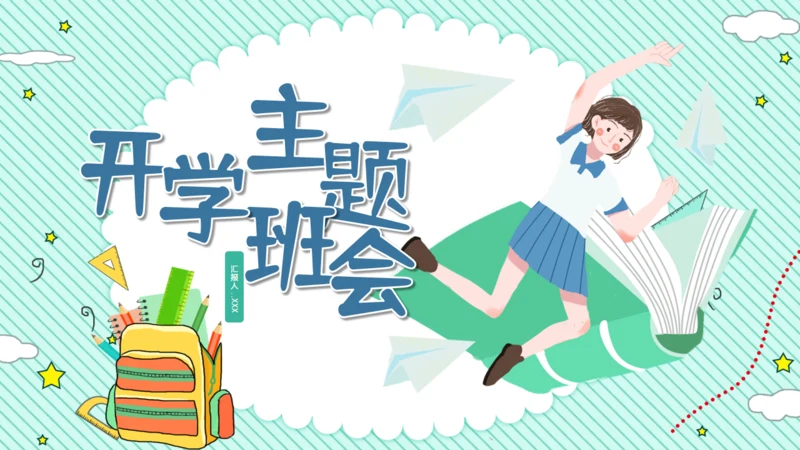 卡通简约清新开学主题班会通用PPT模板