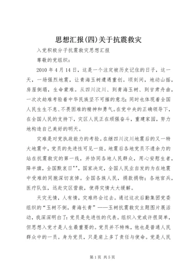 思想汇报(四)关于抗震救灾 (4).docx