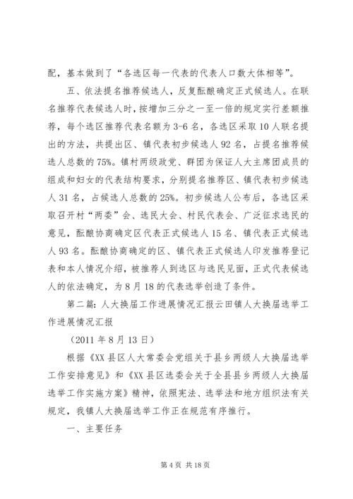 人大换届进展情况汇报_1.docx