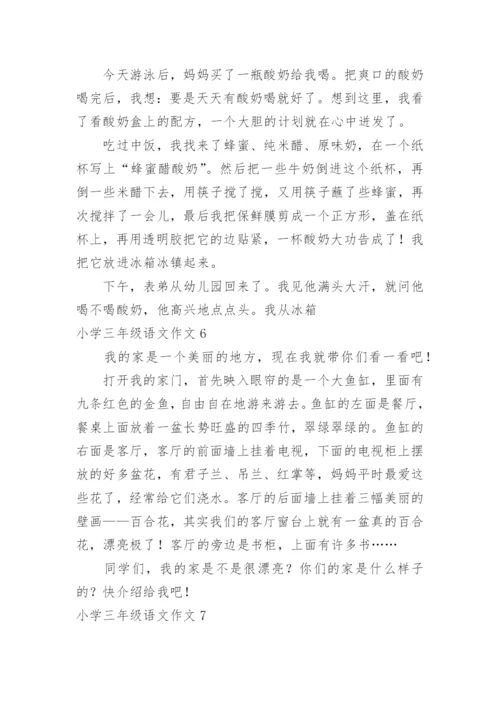 小学三年级语文作文_1.docx