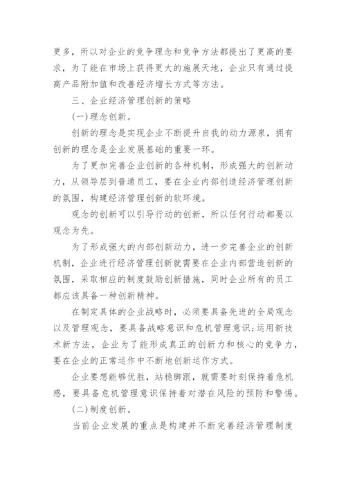 企业经济管理的创新论文.docx