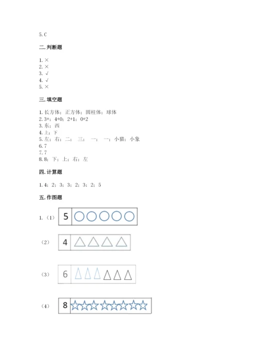 人教版一年级上册数学期中测试卷及答案（夺冠）.docx