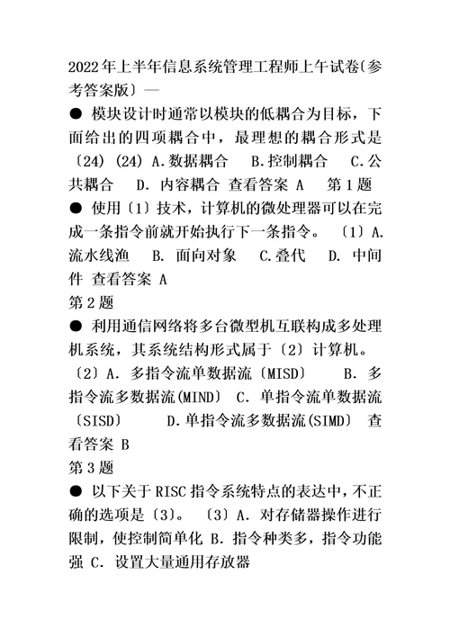 最新2022年上半年信息系统管理工程师上午试卷参考答案版