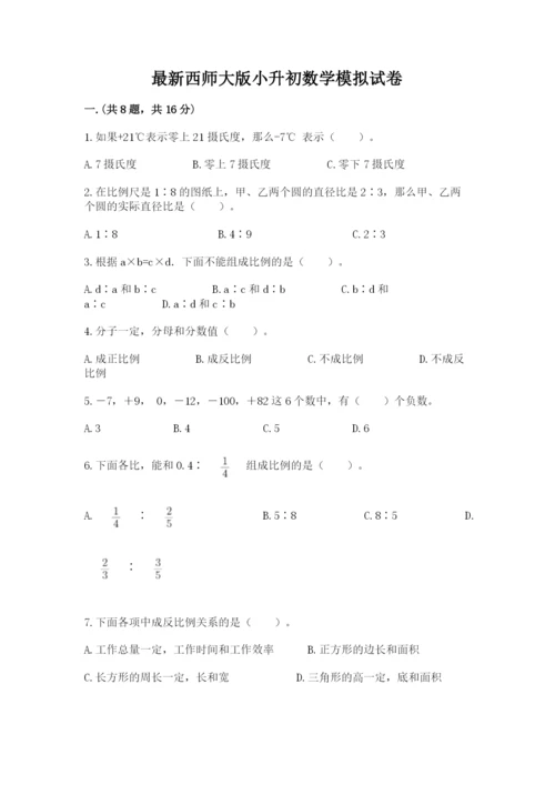 最新西师大版小升初数学模拟试卷含答案（精练）.docx