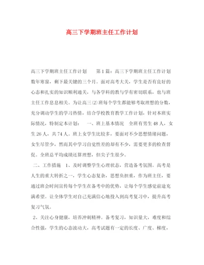 精编之委托书高三下学期班主任工作计划.docx