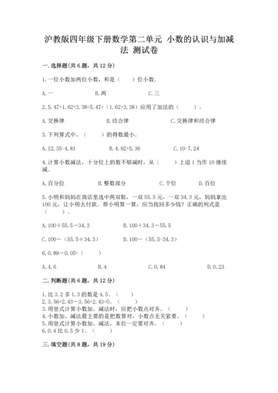 沪教版四年级下册数学第二单元 小数的认识与加减法 测试卷可打印.docx