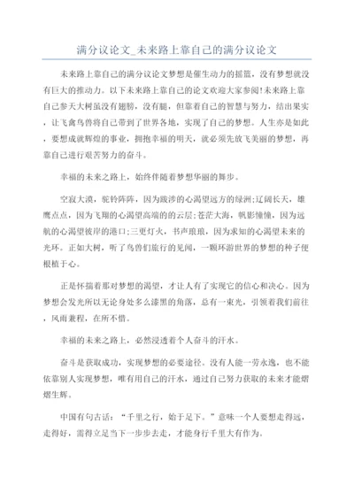 满分议论文-未来路上靠自己的满分议论文.docx