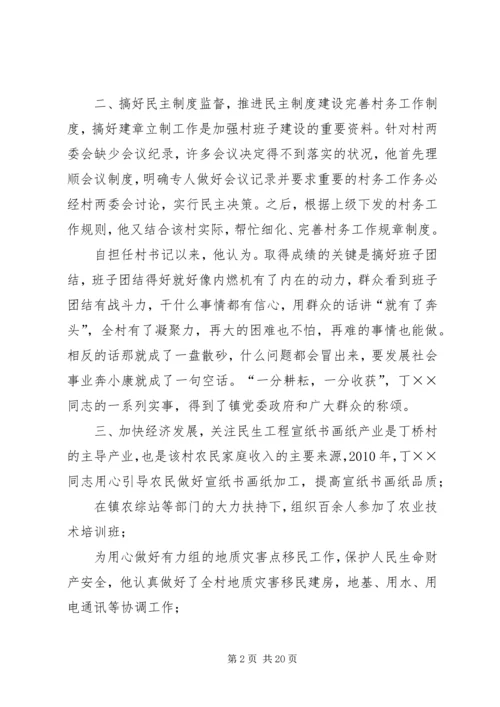 先进事迹村干部【村干部先进事迹5篇】.docx