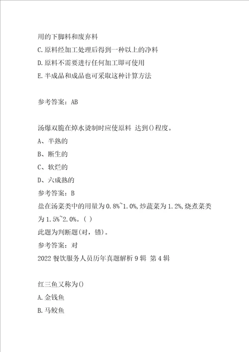 2022餐饮服务人员历年真题解析9辑