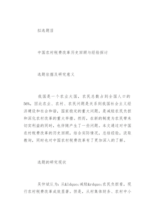 经济专业毕业论文开题报告.docx
