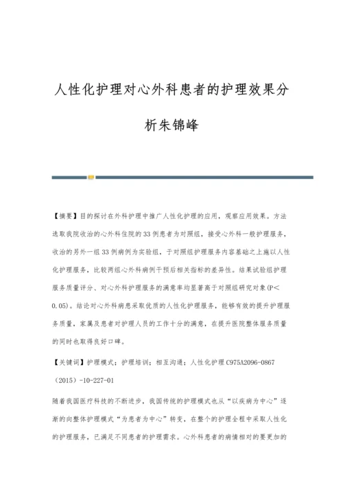 人性化护理对心外科患者的护理效果分析朱锦峰.docx