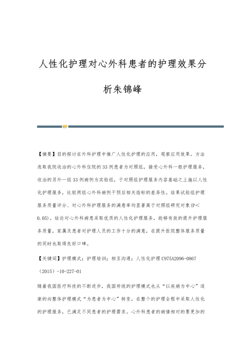 人性化护理对心外科患者的护理效果分析朱锦峰.docx