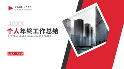 简约风红色几何个人年终工作总结汇报PPT模板