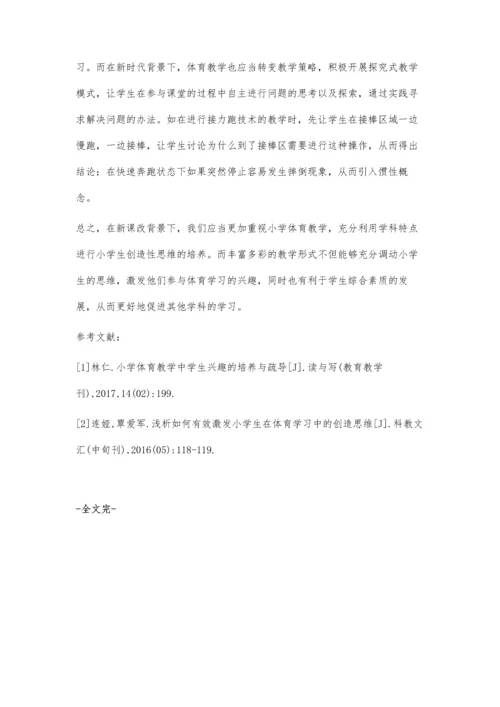 体育教学中如何培养小学生的创造性思维.docx