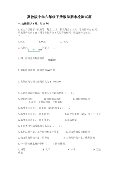 冀教版小学六年级下册数学期末检测试题附答案【典型题】.docx