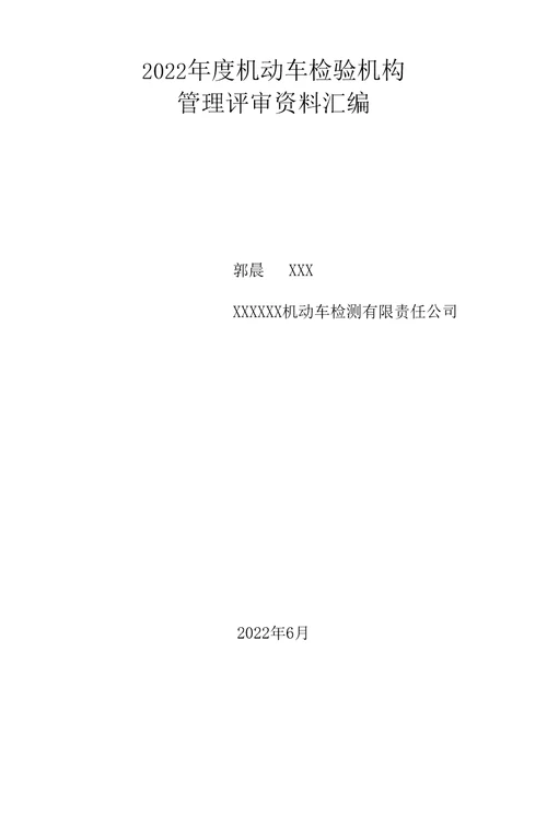 2022年度机动车检验机构管理评审报告资料汇编